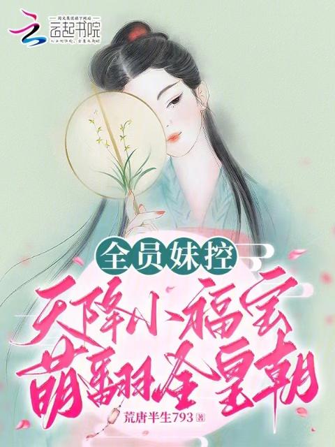 全员妹控，天降小福宝萌翻全皇朝