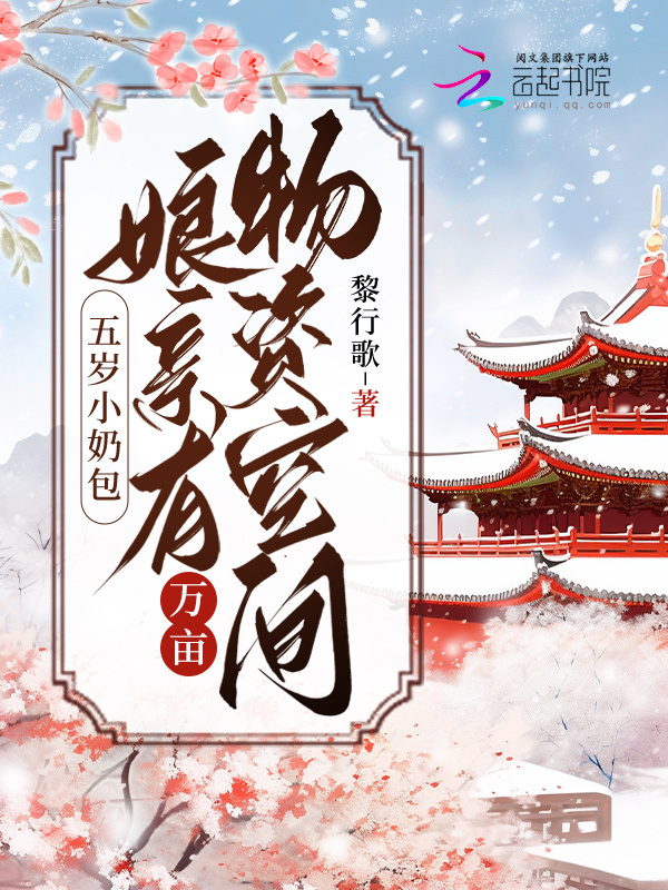 五岁小奶包：娘有万亩物资空间