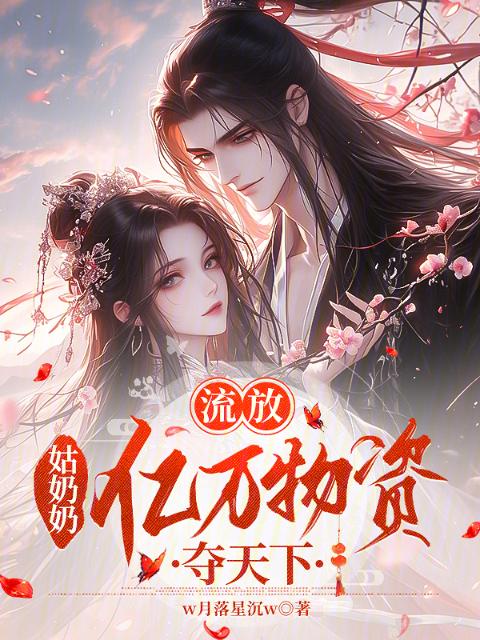 流放：姑奶奶亿万物资夺天下