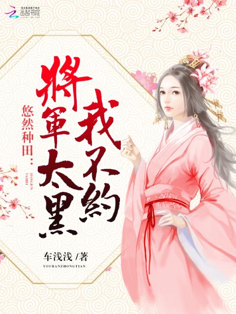 悠然种田