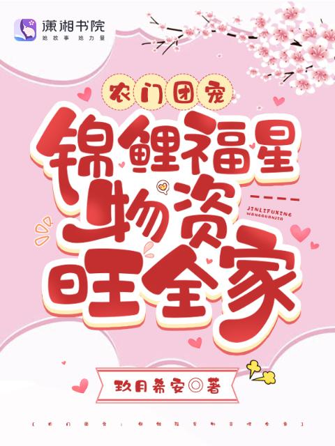农门团宠：锦鲤福星物资旺全家