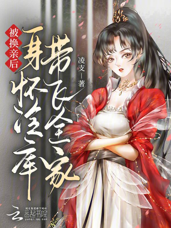 被换亲后，身怀冷库带飞全家