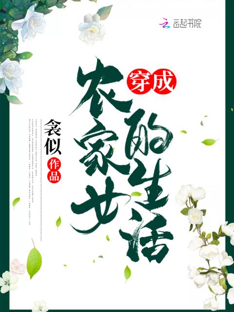 穿成农家女的生活