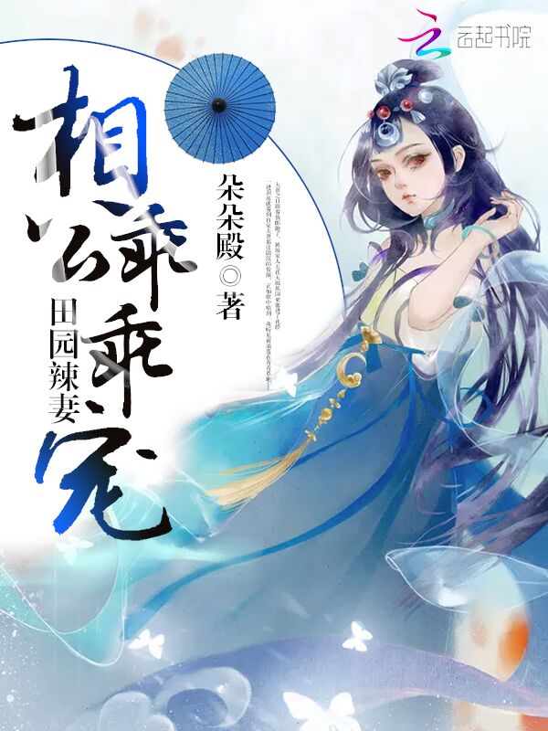 田园辣妻