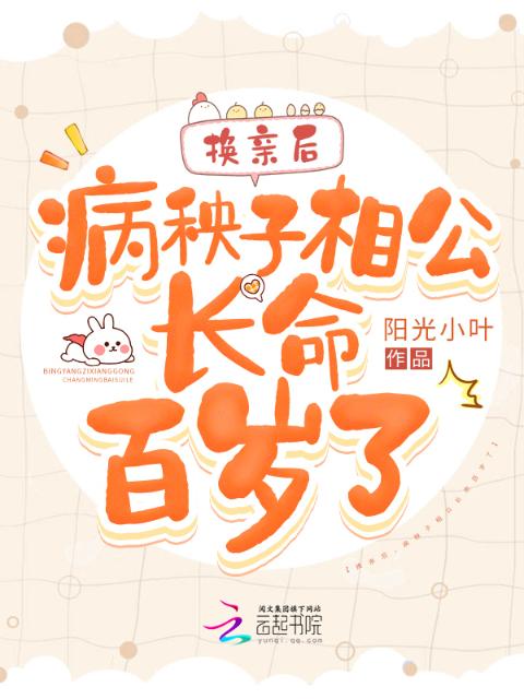 换亲后，病秧子相公长命百岁了