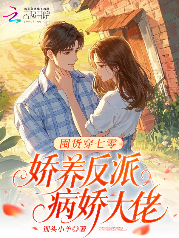 囤货穿七零，娇养反派病娇大佬