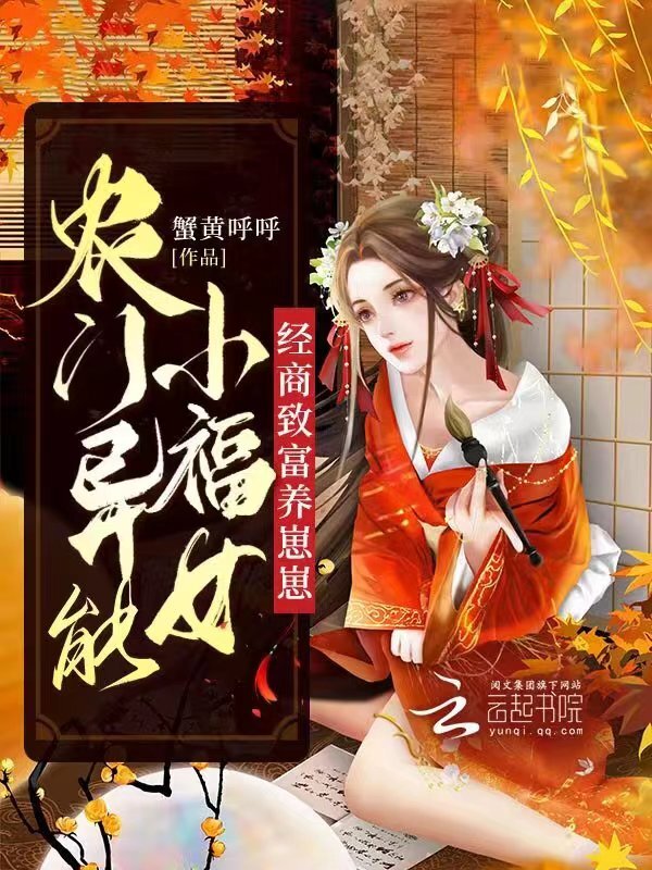 农门异能小福女，经商致富养崽崽