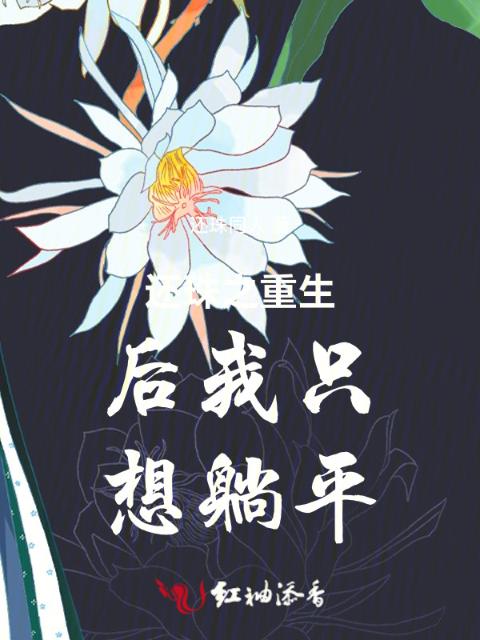 还珠之重生后我只想躺平