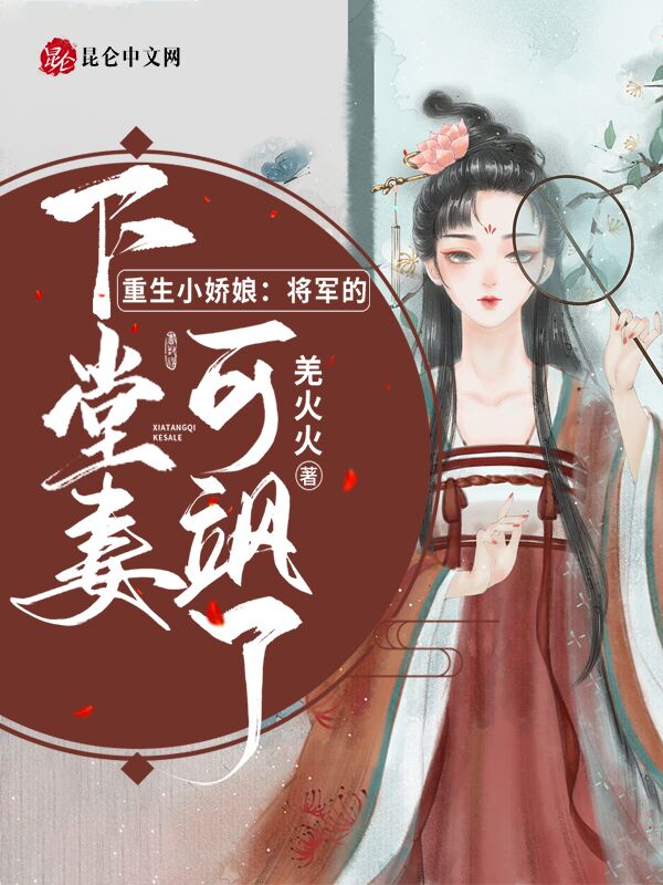 重生小娇娘：将军的下堂妻可飒了