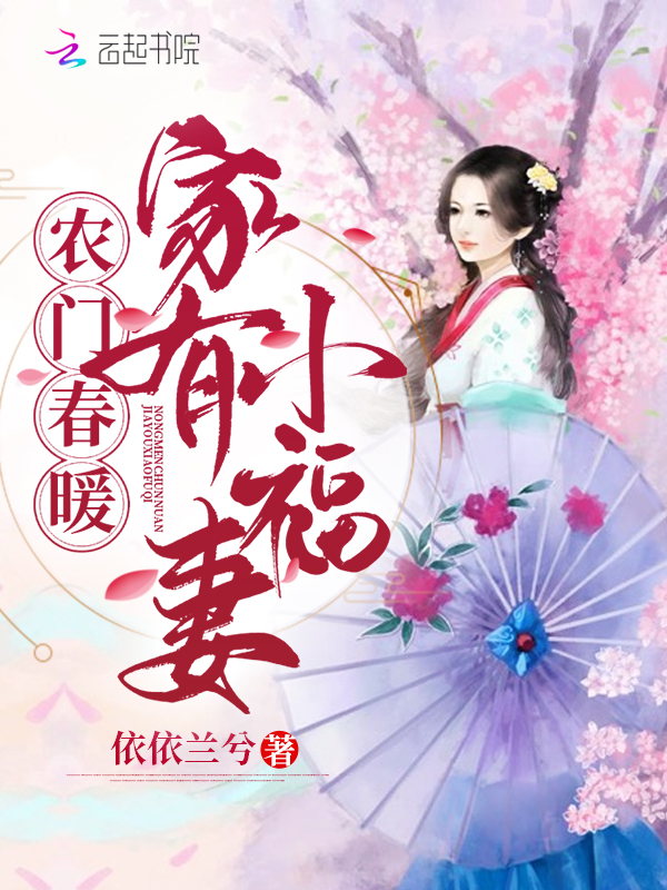 农门春暖：家有小福妻