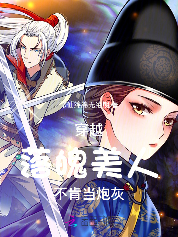 穿越：落魄美人不肯当炮灰