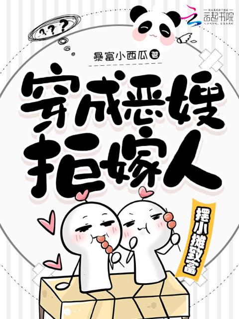 穿成恶嫂拒嫁人，摆小摊致富