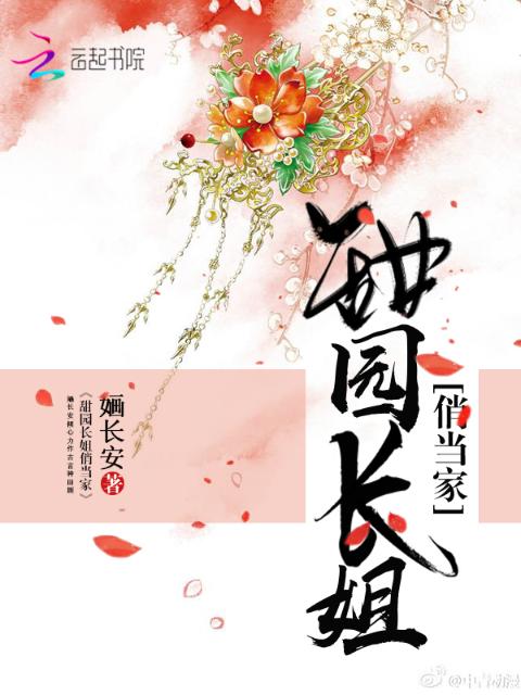 甜园长姐俏当家