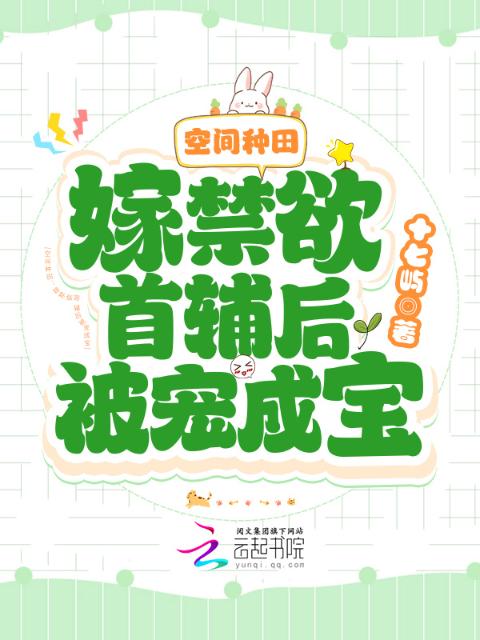空间种田：嫁禁欲首辅后被宠成宝