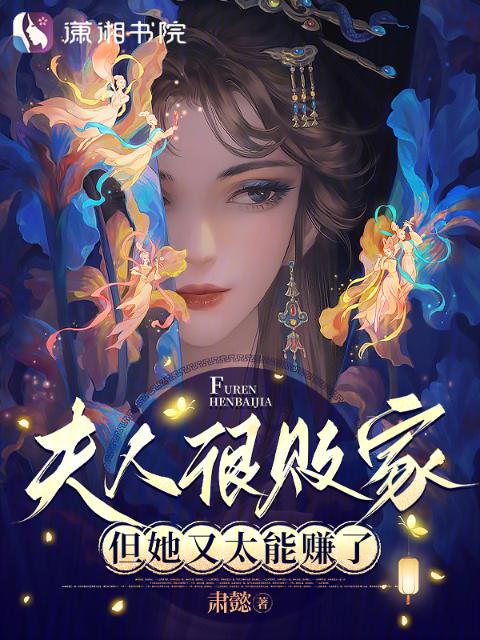 夫人很败家，但她又太能赚了