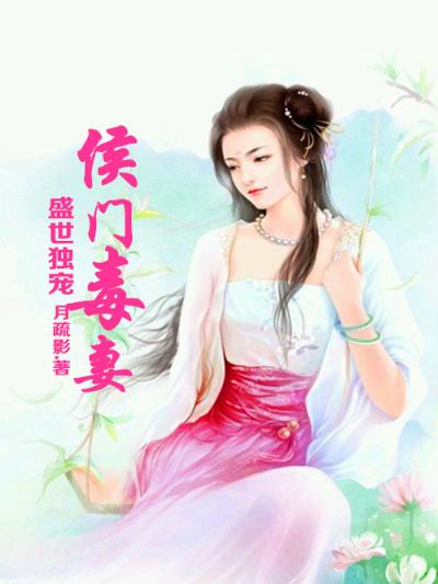 盛世独宠，侯门毒妻