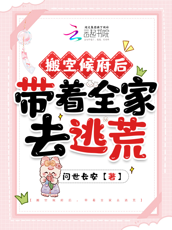 搬空候府后，带着全家去逃荒