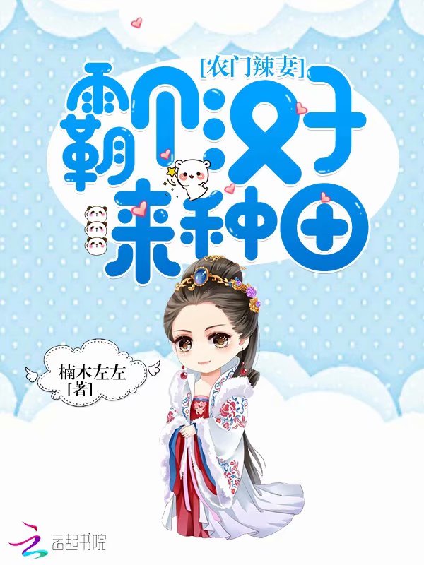 农门辣妻：霸个汉子来种田
