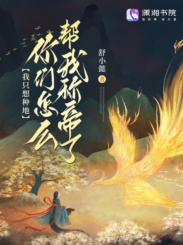 我只想种地，你们怎么帮我称帝了