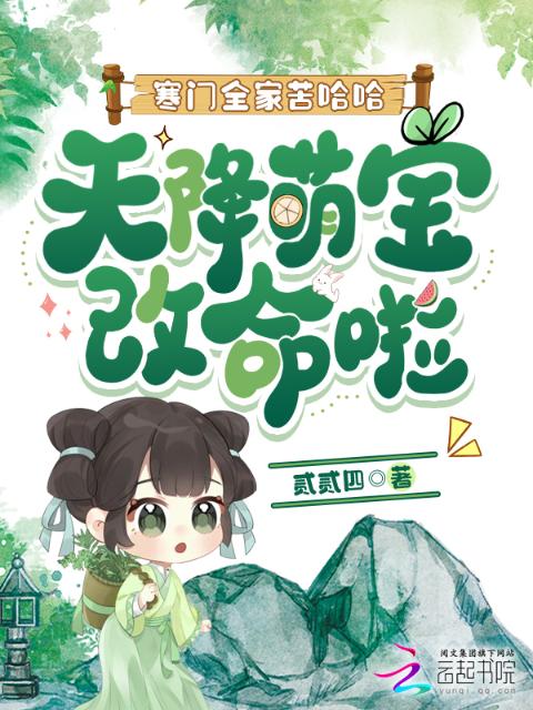 寒门全家苦哈哈，天降萌宝改命啦