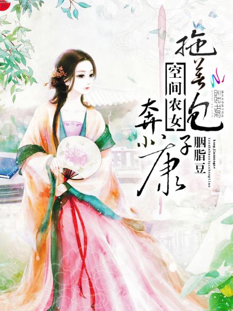 空间农女：拖着包子奔小康
