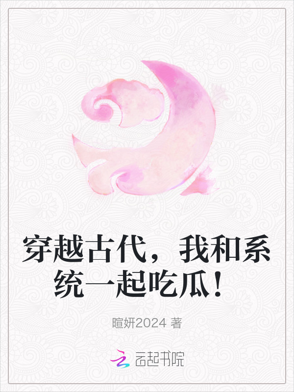 穿越古代，我和系统一起吃瓜！