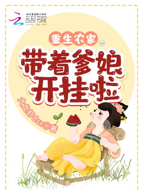 重生农家：带着爹娘开挂啦
