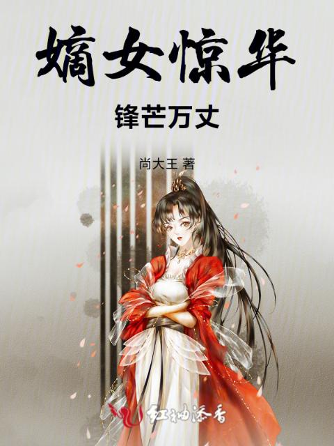 嫡女惊华：锋芒万丈