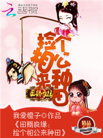 田赐良缘：捡个相公来种田