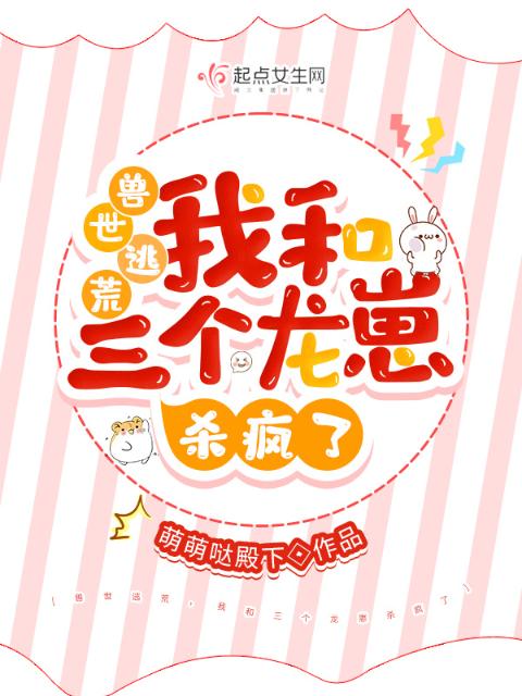 兽世逃荒，我和三个龙崽搞内卷