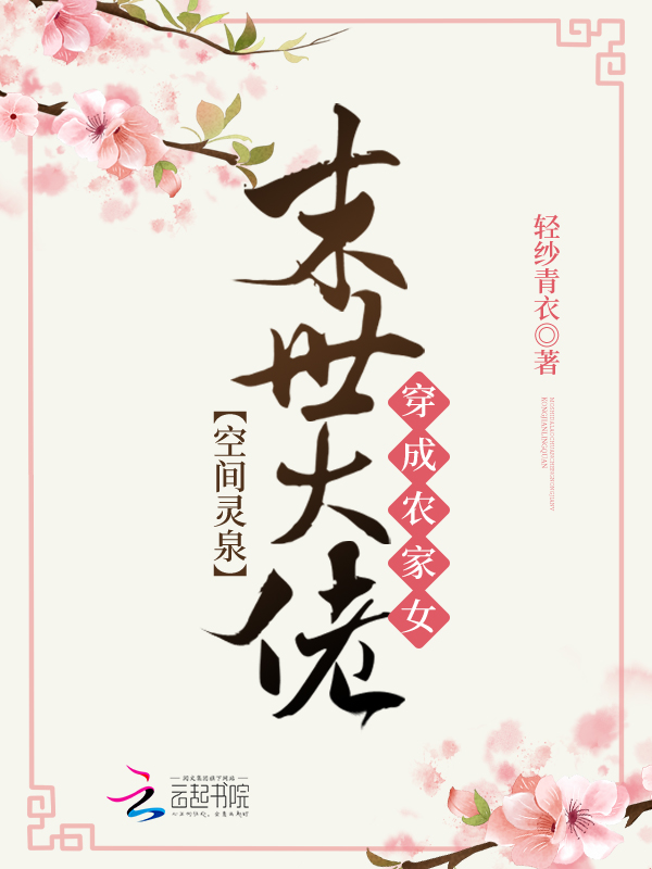 空间灵泉：末世大佬穿成农家女