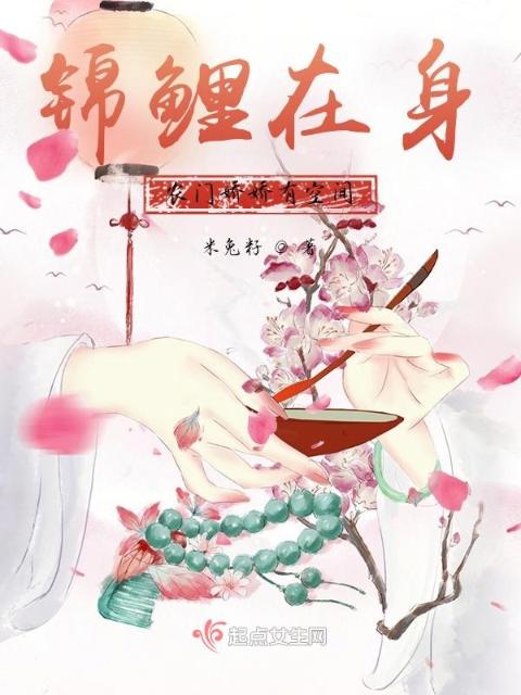 锦鲤在身：农门娇娇有空间