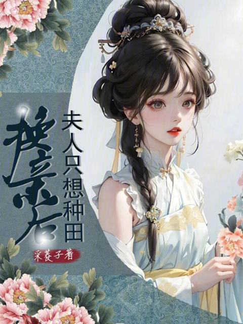 换亲后，夫人只想种田