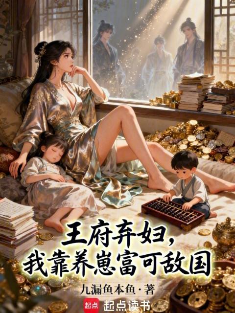 王府弃妇，我靠养崽富可敌国