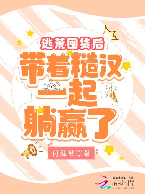 逃荒囤货后，带着糙汉一起躺赢了