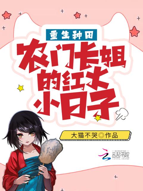 重生种田：农门长姐的红火小日子