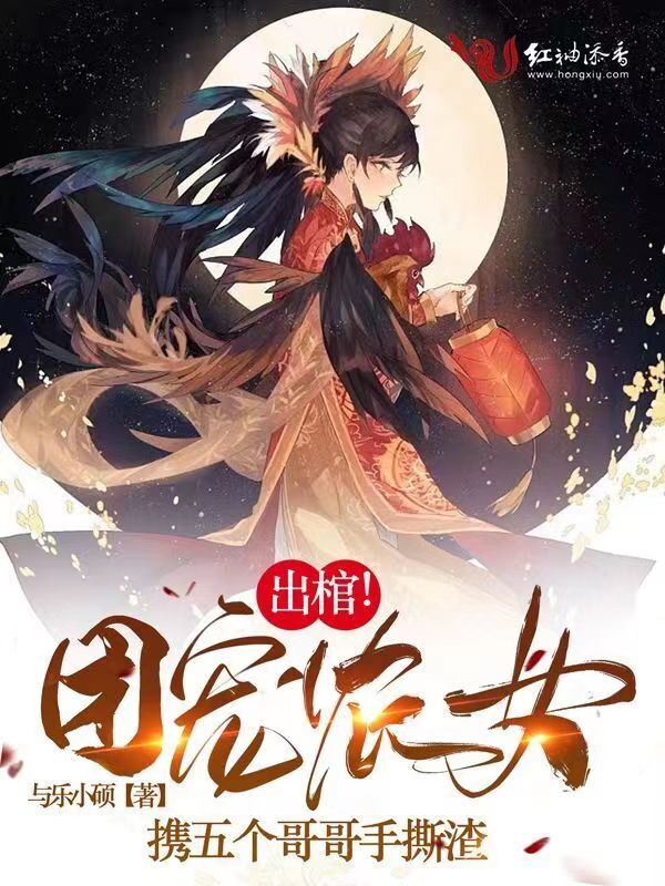 出棺！团宠农女携五个哥哥手撕渣