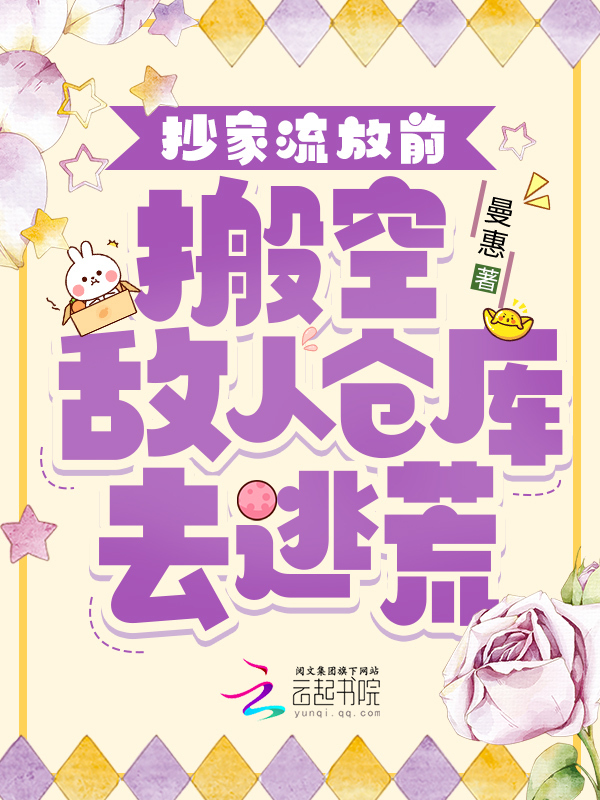 抄家流放前，搬空敌人仓库去逃荒