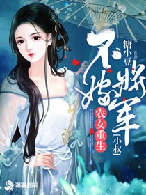 农家贵女：将军小叔要抱抱