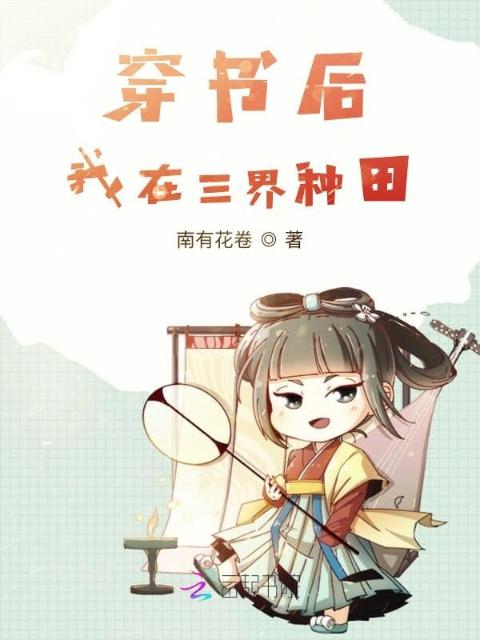 穿书后我在三界种田