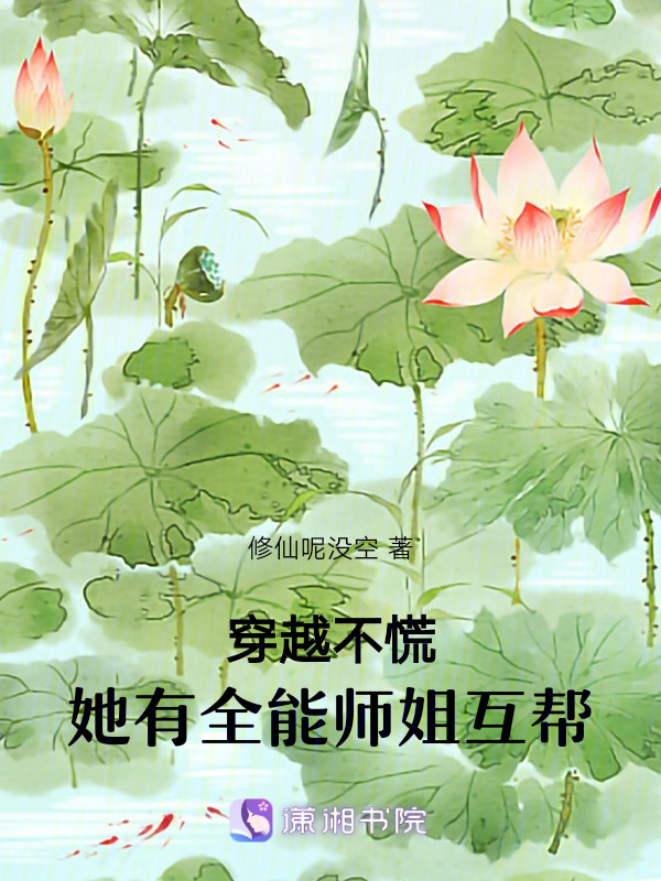 穿越不慌，她有全能师姐互帮