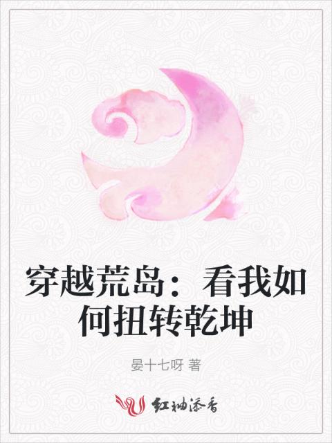 穿越荒岛：看我如何扭转乾坤