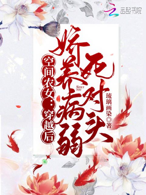 空间农女：穿越后娇养病弱死对头
