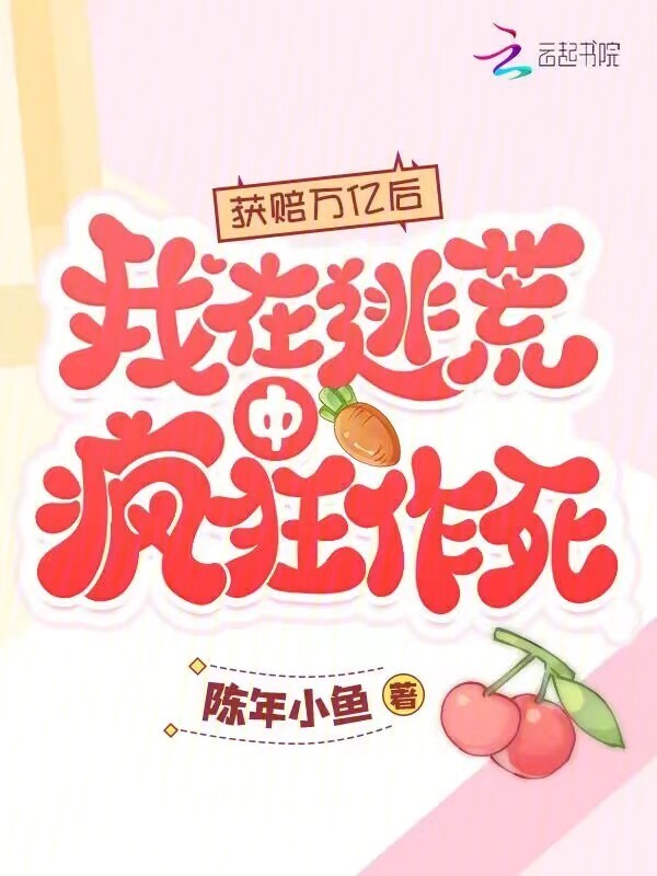 获赔万亿后，我在逃荒中疯狂作死