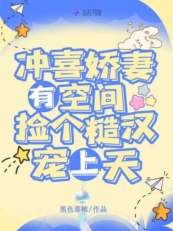 冲喜娇妻有空间，捡个糙汉宠上天