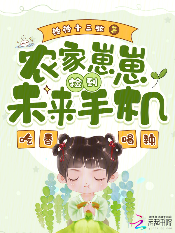 农家崽崽捡到未来手机，吃香喝辣