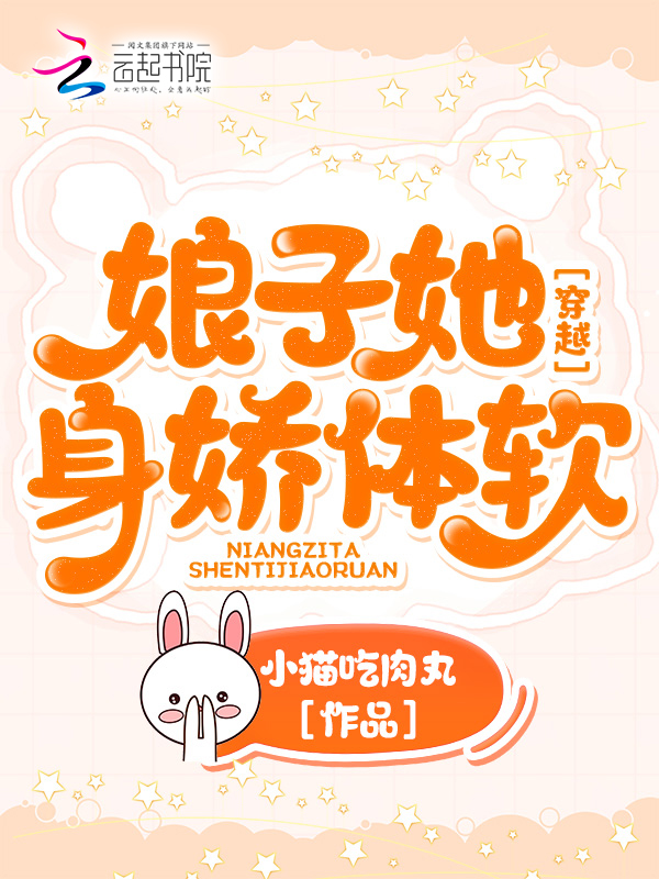 穿越：娘子她身娇体软