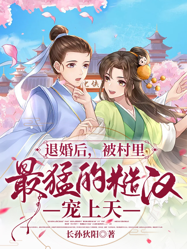 退婚后，被村里最猛的糙汉宠上天