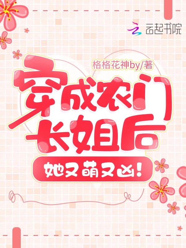穿成农门长姐后她又萌又凶！