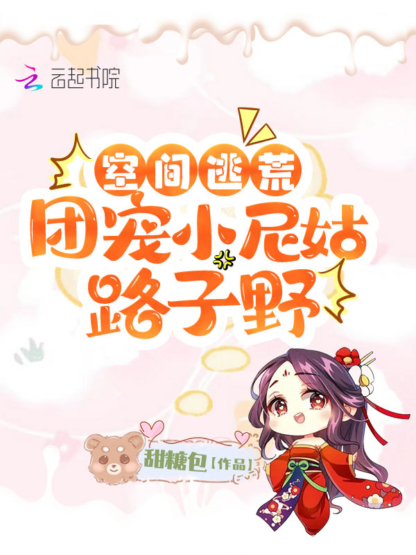 空间逃荒：团宠小尼姑路子野